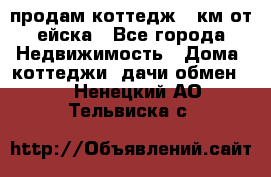 продам коттедж 1 км от ейска - Все города Недвижимость » Дома, коттеджи, дачи обмен   . Ненецкий АО,Тельвиска с.